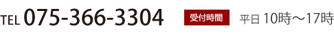 TEL 075-366-3304,受付時間　平日10時～17時