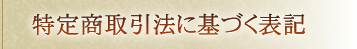 特定商取引法に基づく表記