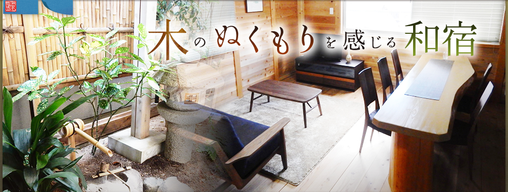 木のぬくもりを感じる宿屋　京都の町家、ゲストハウスの宿屋さんぼう
