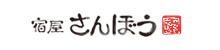 宿屋さんぼう